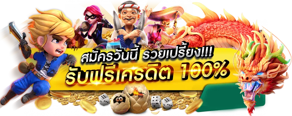 เว็บตรง 100 แตกง่าย